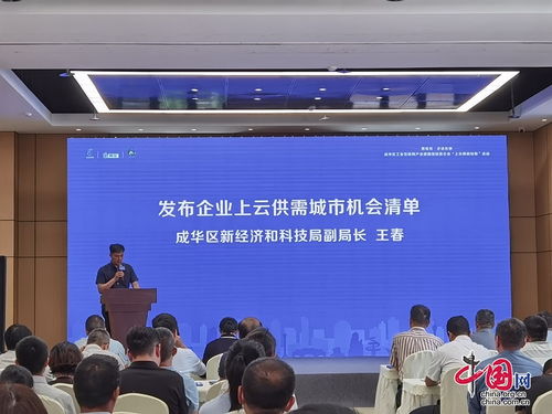 蓉易見·企話東驕 | 成華區工業互聯網產業建圈強鏈暨企業“上云用數賦智”活動圓滿舉辦